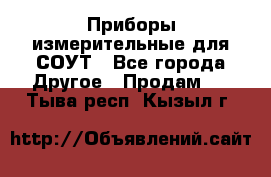Приборы измерительные для СОУТ - Все города Другое » Продам   . Тыва респ.,Кызыл г.
